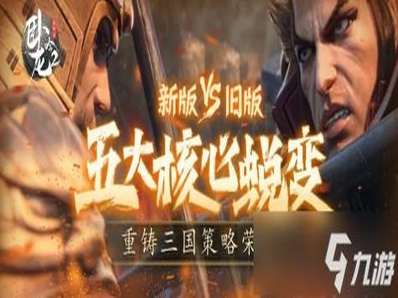 《卧龙吟2》新版VS老版 五大核心蜕变，重铸三国策略荣光